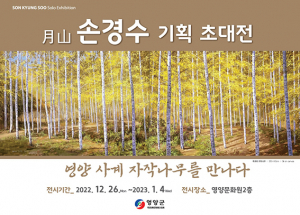 “영양 사계 자작나무를 만나다” 