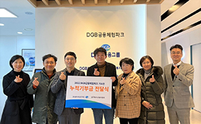 DGB금융그룹‚ DGB금융체험파크 기부존 누적 금액 전달