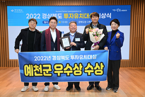 예천군, 경북도 투자유치대상 우수상 수상