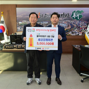 봉화 새금강레미콘, 이웃돕기 성금 기탁
