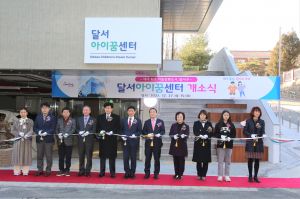 달서구 지역아동 위한 ‘달서아이꿈센터’ 개소식 열려