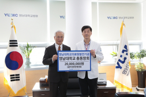 영남대 총동창회, 영남대의료원 발전기금 2천만원 기부