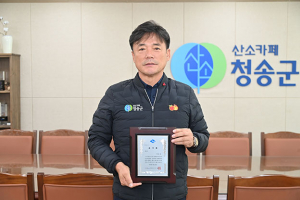 청송군, 눈부신 성과로 탄탄한 행정력 입증