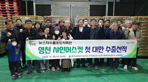 영천 프리미엄 농산물 수출단지 준공 후 첫 수출
