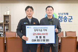 청송군 거림회, 7년째 인재육성장학금 기탁