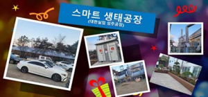 대한실업 성주지점, 스마트생태공장 구축 기술선도