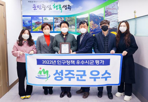 성주군, 경북도 인구정책 우수시군 평가 ‘우수’ 선정