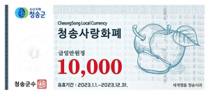‘청송사랑화폐’ 올해도 지역경제 활성화 이끈다