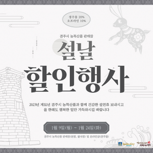 경주시, 설맞이 농축수산물 특별 할인 이벤트 실시