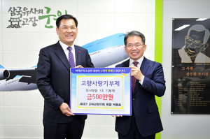박정호 재대구군위향우회 회장, 고향사랑기부제 1호