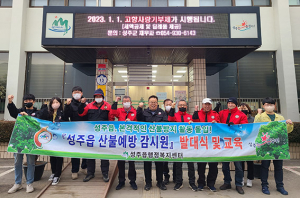 성주군, 봄철 산불예방 감시원 발대식·안전교육