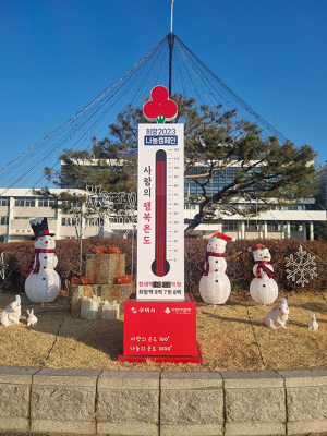 구미시, 희망2023나눔캠페인 사랑의 온도탑 107℃ 