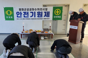 봉화군 하수처리장 2023년 안전기원제