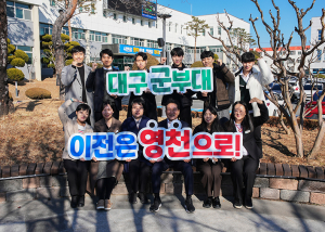 영천시, 대구 군부대 유치 신규공무원도 응원합니다