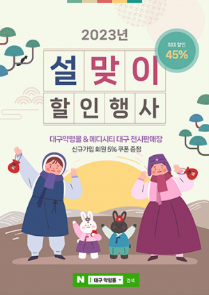 대구 약령몰·메디시티대구 판매장 설맞이 할인행사