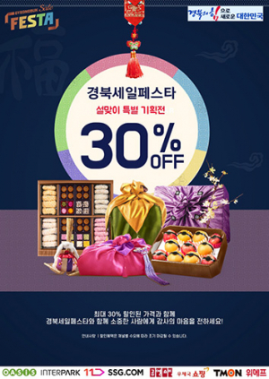 ‘경북세일페스타’ 설맞이 대규모 특별 기획전 운영