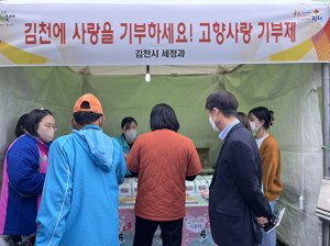 고향사랑기부로 만드는 ‘행복특별시 김천’