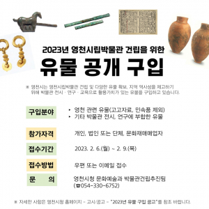 영천시, 신축 박물관 전시 유물 공개 구입