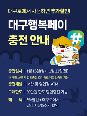 ‘대구로’와 함께 풍성한 설 명절 보내세요