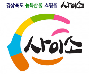 경북 농특산물 쇼핑몰 ‘사이소’, 역대 최대 매출