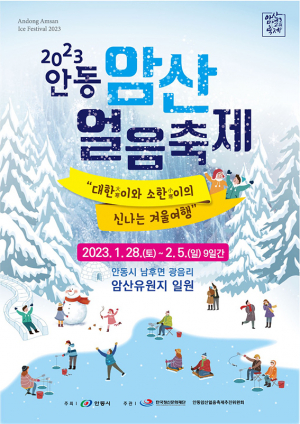 ‘신나는 겨울 여행’ 안동 암산얼음축제 28일 개막