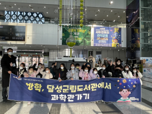 국립대구과학관-DGIST 달성군립도서관 겨울방학 특강