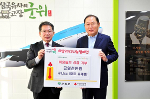 구니cc, 군위군에 이웃돕기성금 1천만원 기부