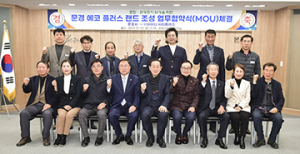 문경시, 에코 플러스랜드 조성사업 추진