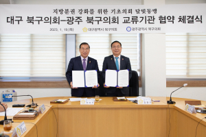 대구북구의회-광주북구의회 자매결연 지방분권 강화