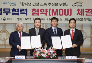 포항시, K-water와 항사댐 건설 조속 추진 ‘맞손’