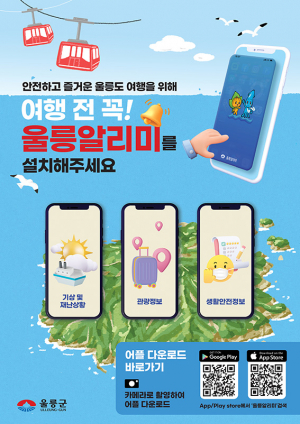 안전한 울릉도 여행 필수 어플 ‘울릉알리미’ 꼭 설치해주세요