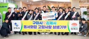 구미시, 영호남 화합 위한 따뜻한 동행