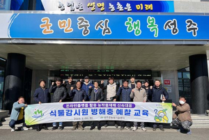 성주군, 병해충 근절 위한 식물감시원 운영 