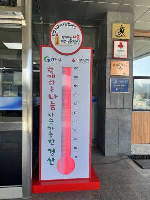 경산시, 희망2023 나눔캠페인 사랑의 온도 115℃ 달성 