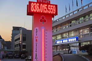 울진군 이웃사랑 성금 모금액 역대 최대 경신