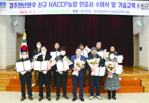 경주 ‘천년한우’ 농장 11곳, 신규 HACCP 인증 획득