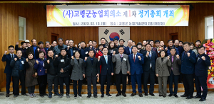 고령군 농업회의소 2023년도 정기총회