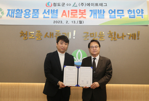 청도군·에이트테크, 재활용품 선별 AI로봇 개발 협약