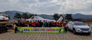 성주군, 산불 예방 총력...진화헬기 전진 배치