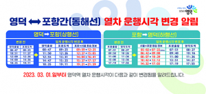 영덕~포항 간 열차 운행 시간 조정