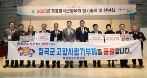 재경칠곡군향우회, 고향사랑기부제 고액기부 이어져