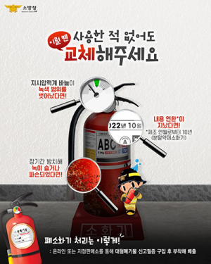 “10년 지난 노후 소화기 이렇게 처리하세요”