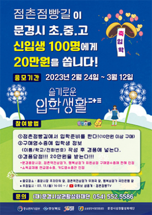 점촌점빵길 활성화 도모...신입생 응원 행사 진행