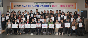 청도군 자원봉사센터, 사업설명회 개최