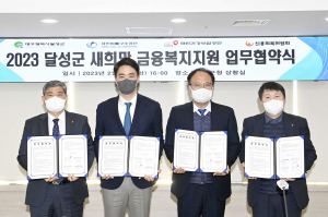 달성군 ‘새희망 금융복지지원’ MOU 체결