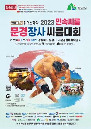 민속씨름 문경장사씨름대회 개막