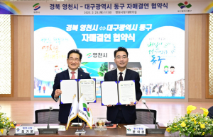 동구-경북 영천시 자매결연 맺어