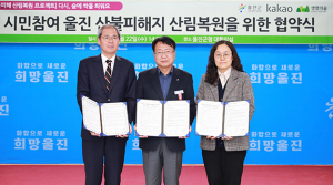 울진-생명의 숲-카카오, 산불 피해지 산림 복구 협약