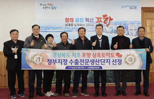 포항 상옥 토마토단지, 수출전문단지 선정