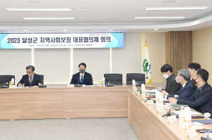 달성군‚ 지역사회보장 대표협의체 회의